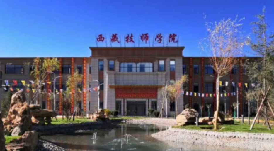 西藏技师学院
